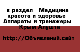  в раздел : Медицина, красота и здоровье » Аппараты и тренажеры . Крым,Алушта